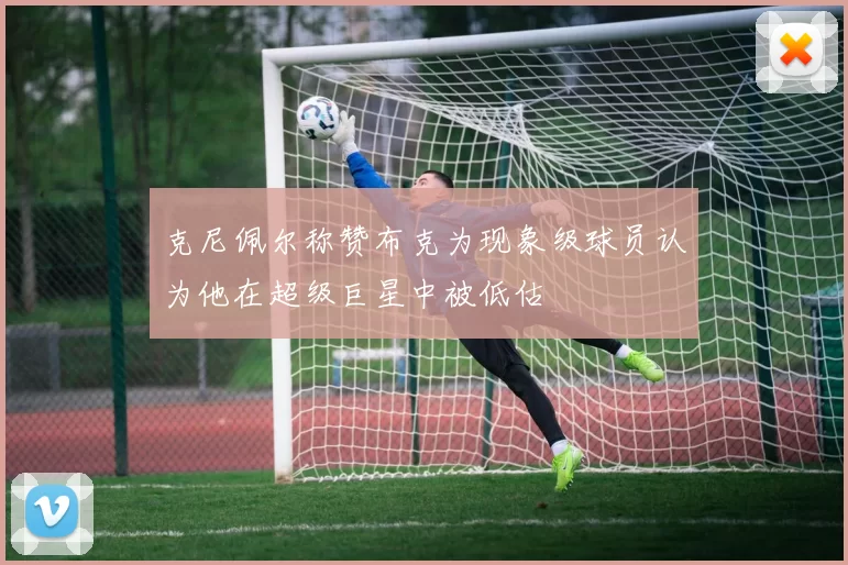 克尼佩尔称赞布克为现象级球员认为他在超级巨星中被低估