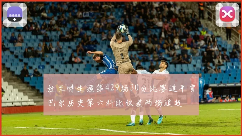 杜兰特生涯第429场30分比赛追平贾巴尔历史第六科比仅差两场追赶