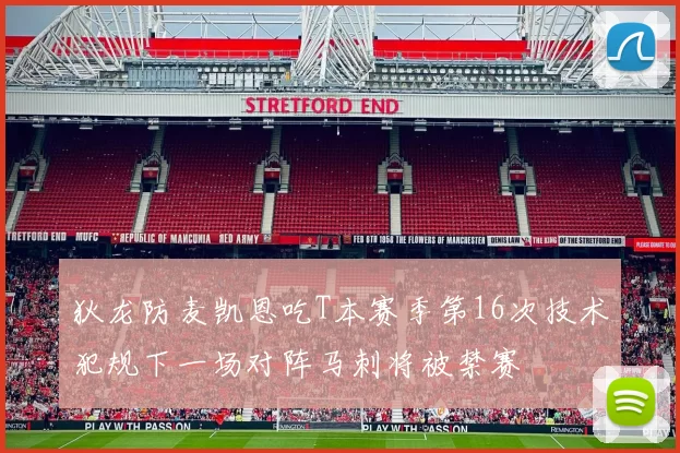 狄龙防麦凯恩吃T本赛季第16次技术犯规下一场对阵马刺将被禁赛