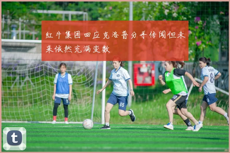 红牛集团回应克洛普分手传闻但未来依然充满变数