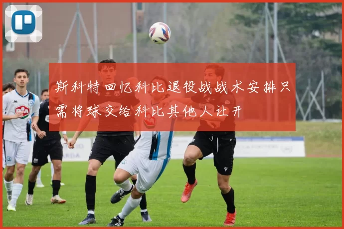 斯科特回忆科比退役战战术安排只需将球交给科比其他人让开